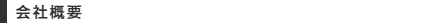 会社概要