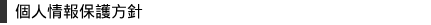 個人情報保護方針